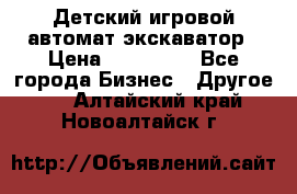 Детский игровой автомат экскаватор › Цена ­ 159 900 - Все города Бизнес » Другое   . Алтайский край,Новоалтайск г.